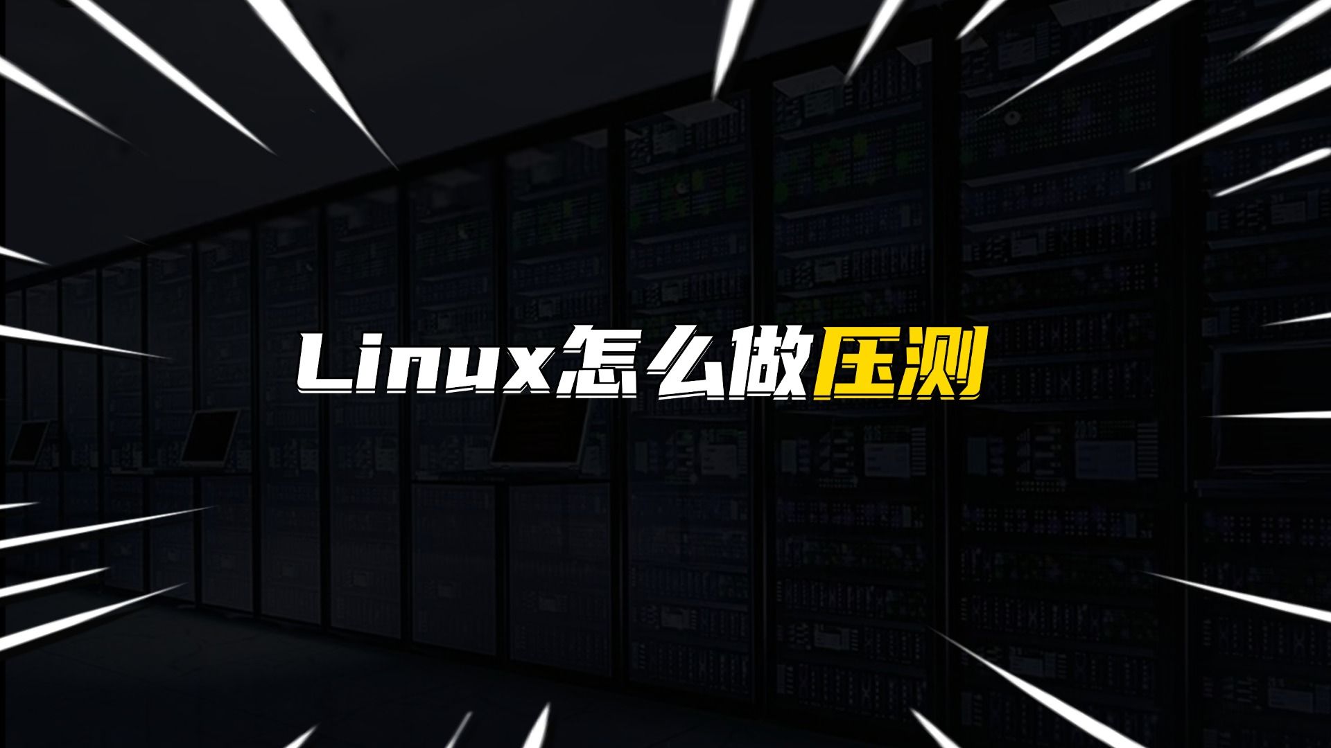 Linux怎么做压测