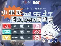 Download Video: 【小果冻/7.20ob】看2024ivl夏季赛（ACT vs Gr、DOU5 vs WBG）