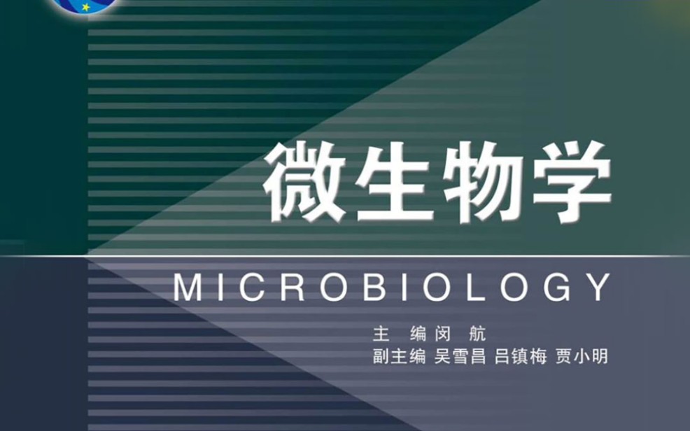 微生物学闵航浙江大学(全40集)哔哩哔哩bilibili