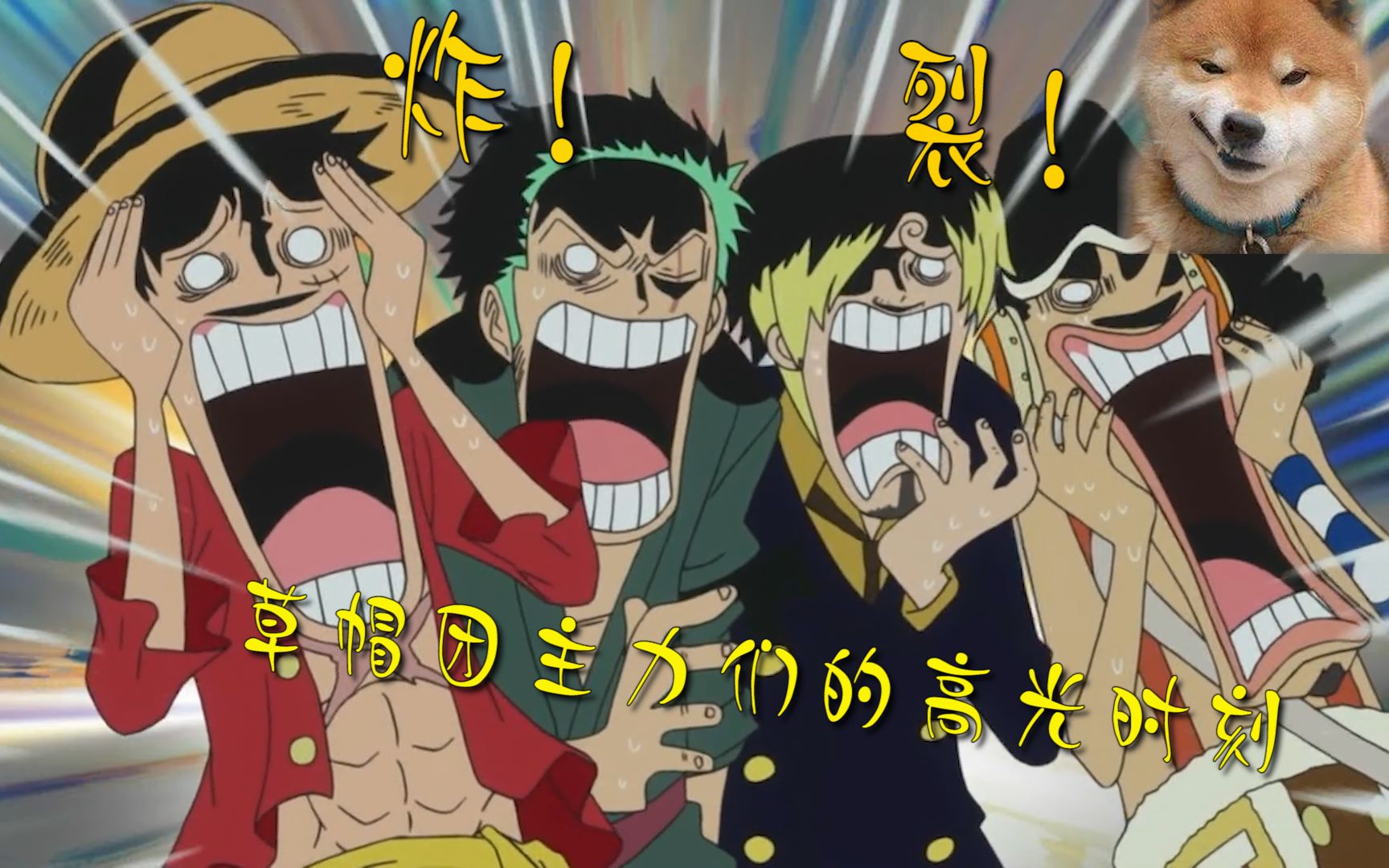 卡点草帽团三大主力个人表演时间