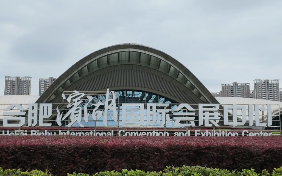 2026合肥国际新能源汽车展览会，滨湖会展中心