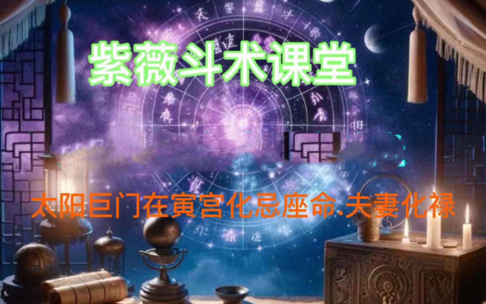 太阳巨门在寅宫化忌.夫妻宫化禄.紫薇斗数.干货满满.哔哩哔哩bilibili