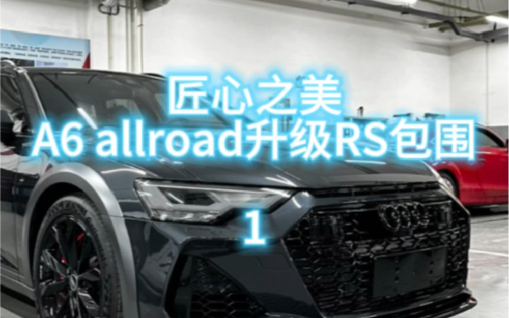 奥迪A6allroad升级RS6包围套件哔哩哔哩bilibili