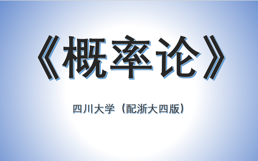 [图]【四川大学】概率论与数理统计-配浙大四版