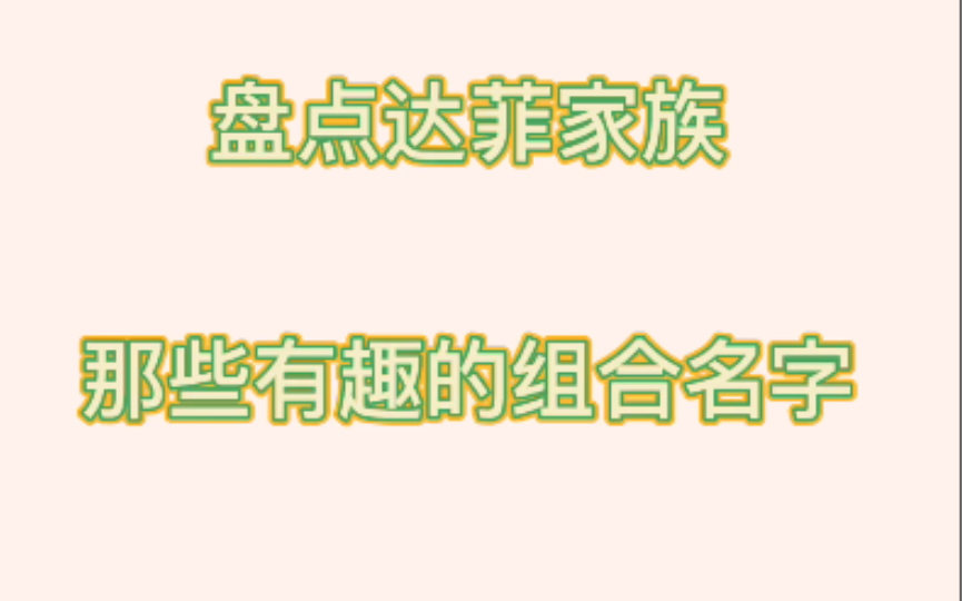 达菲家族有哪些有趣的组合名字?哔哩哔哩bilibili