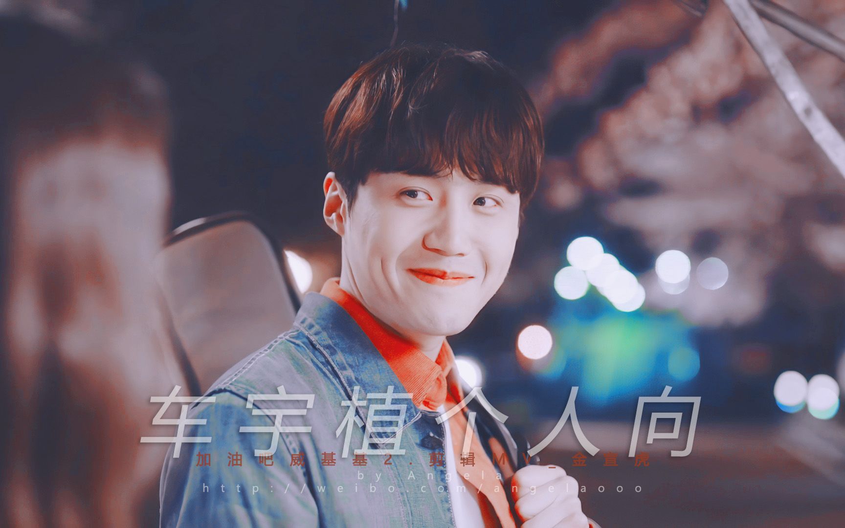 【加油吧威基基2 | 金宣虎】车宇植个人mv | by angela