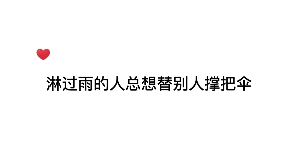 [图]淋过雨的人，总是想为别人撑把伞，心疼白致…