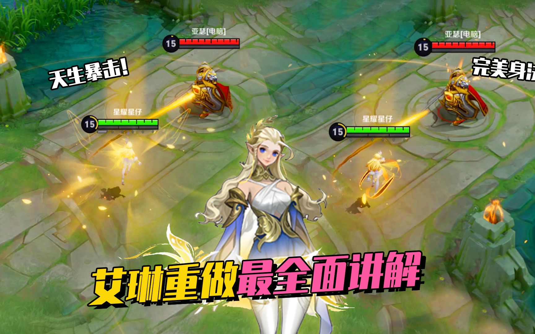 新英雄艾琳重做全面讲解,技能身法完美搭配,天生自带暴击的英雄