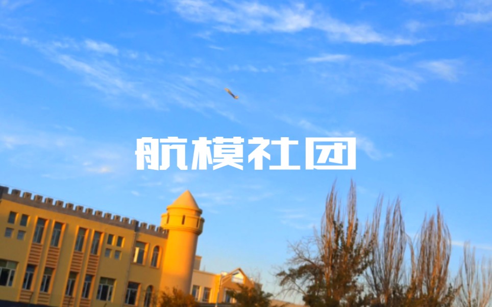 宁夏工业职业学院航模社团哔哩哔哩bilibili