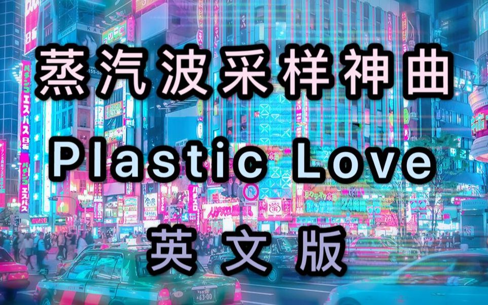 ♡ 塑 料 爱 Plastic Love ♡