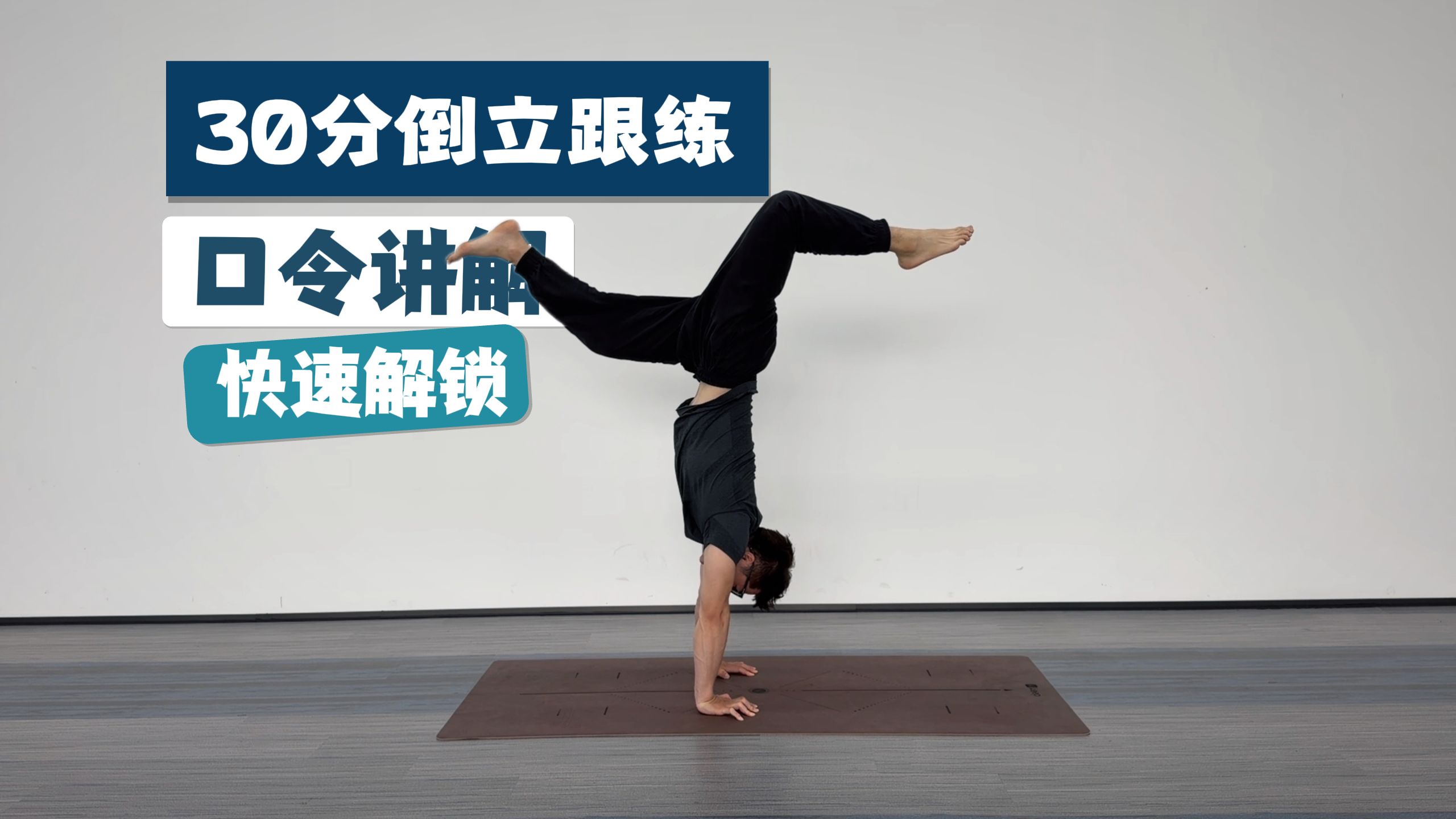 【保姆级跟练】都2026年了 谁还不会倒立？