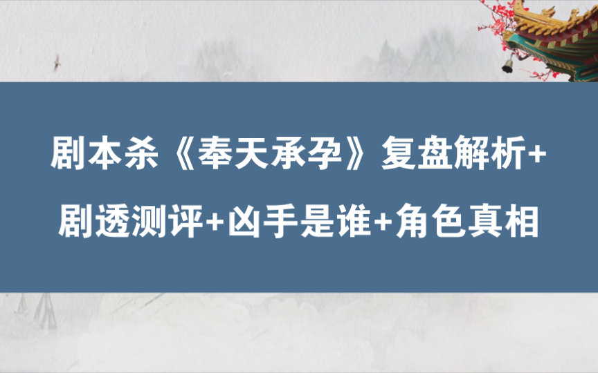 剧本杀《奉天承孕》复盘解析+剧透测评+凶手是谁+角色真相