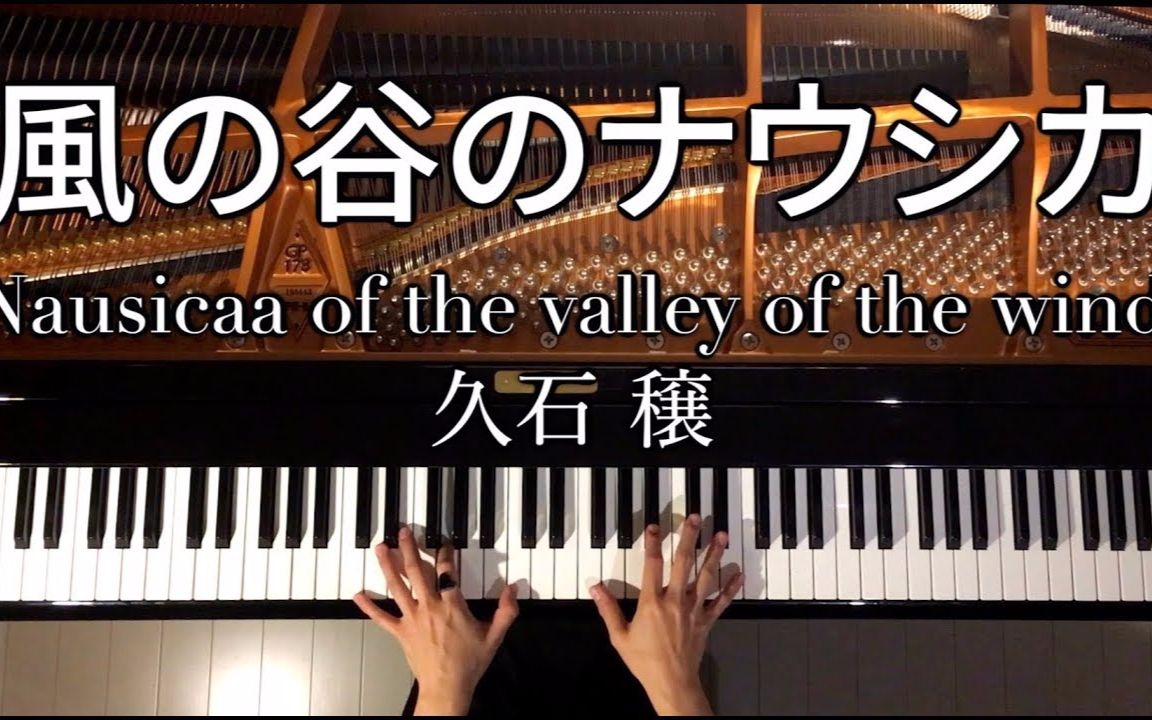 [图]【Piano Cover】风之谷OST 風の谷のナウシカ-久石让【CANACANA】