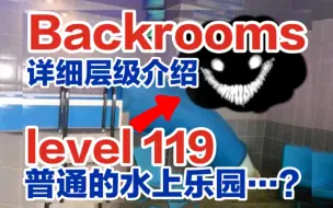 下载视频: 【Backrooms解析/后室】level 119-普通的水上乐园…？完整层级科普 ，一起来滑滑梯吧～【都市传说】