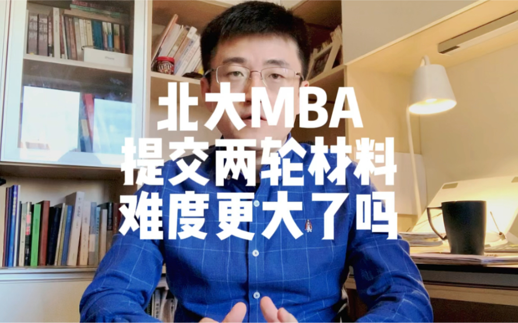 北大MBA,提交两轮材料,难度更大了吗?哔哩哔哩bilibili