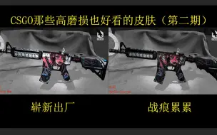 Download Video: CSGO中那些磨损越高越好看的皮肤合集（第二期）