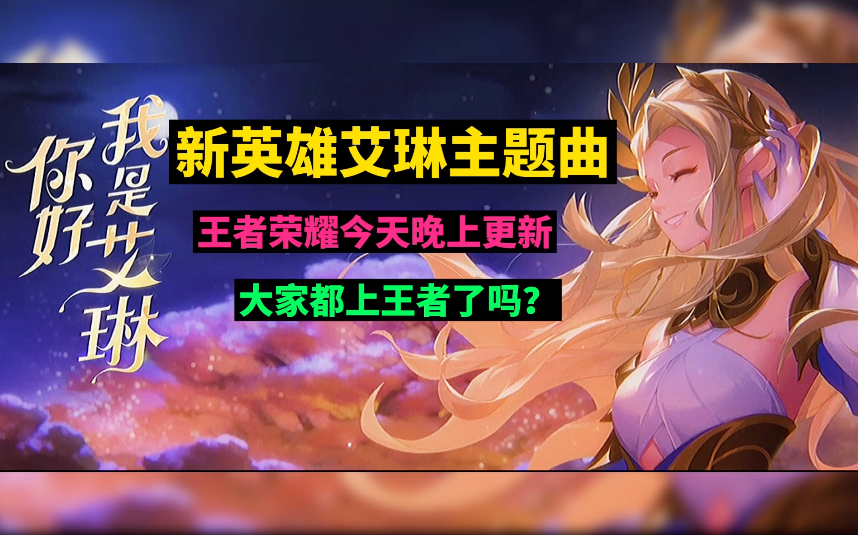 新英雄艾琳主题曲,今天王者荣耀更新了,大家都上王者了吗?
