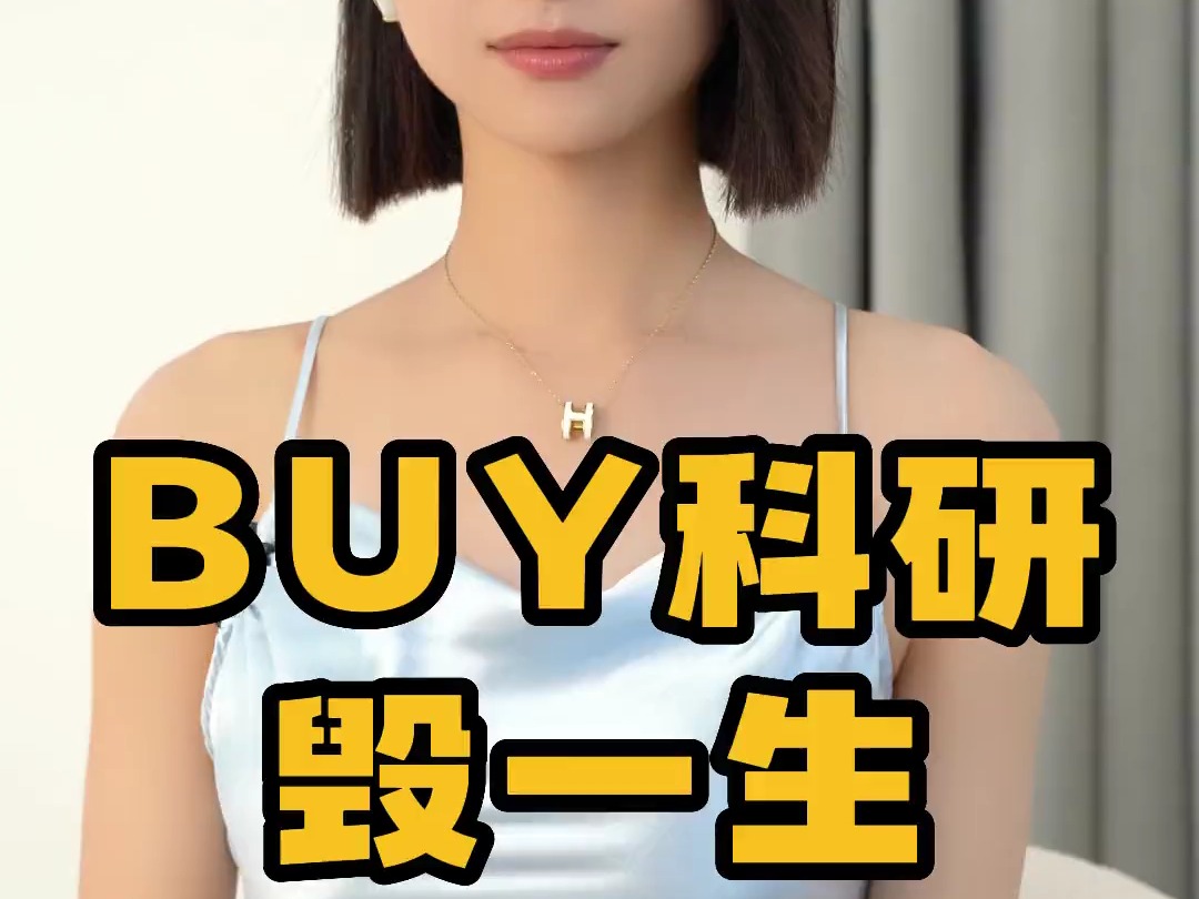 BUY科研,毁一生吖哔哩哔哩bilibili