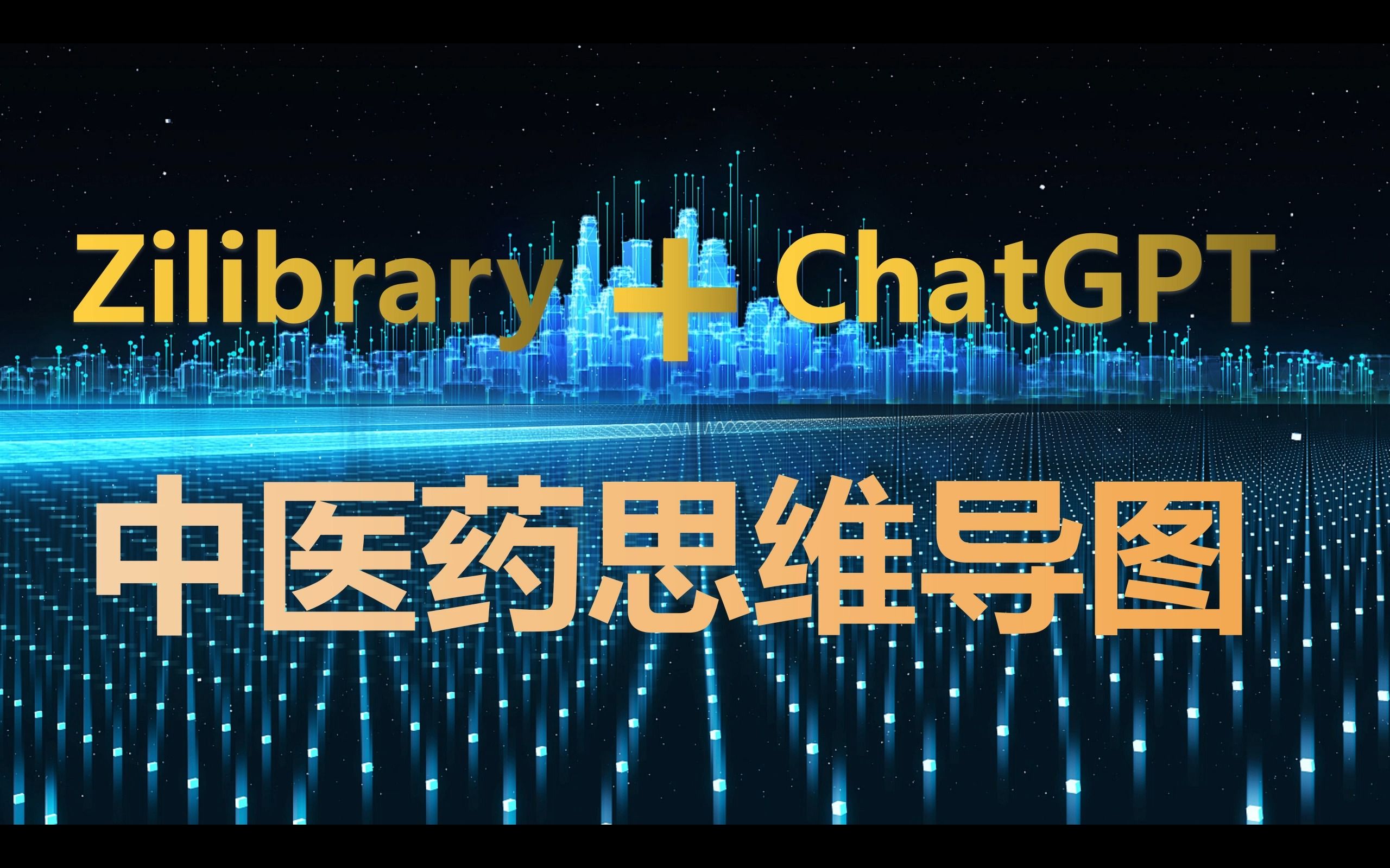 [图]【Zilibrary+ChatGPT】中医药电子书免费下载+中医药思维导图自动构建