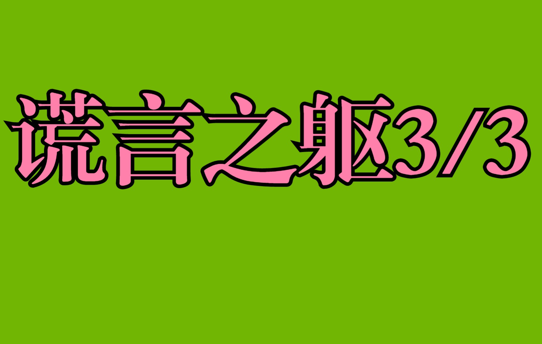 [图]谎言之躯第3小集