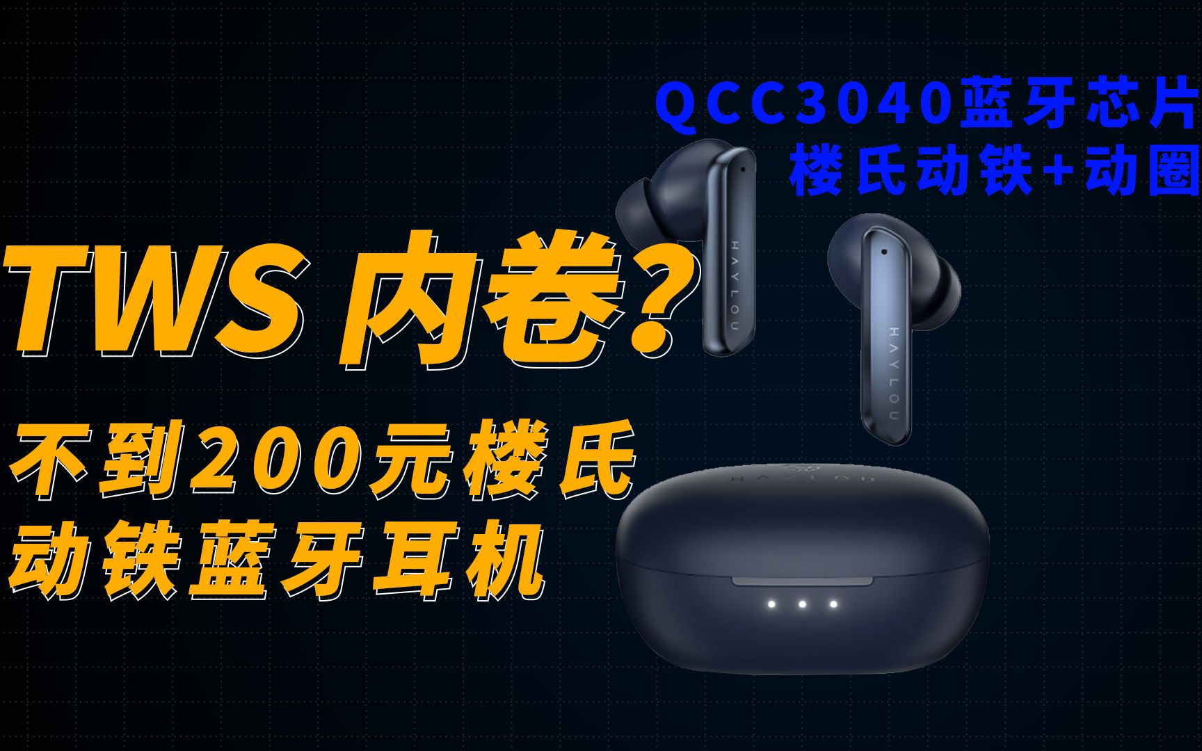 耳机行业也内卷?200元价位的嘿喽W1一圈一铁楼氏动铁+QCC3040蓝牙耳机体验哔哩哔哩bilibili