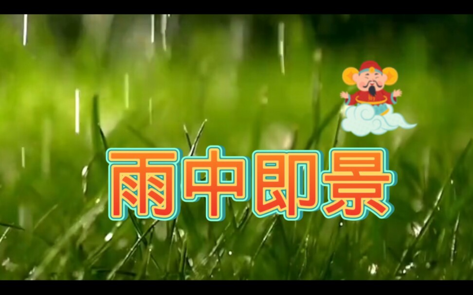 春雨贵如油哔哩哔哩bilibili