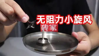 试玩无阻力手捻陀螺，最少能转五分钟？转起来仿佛时间静止了！