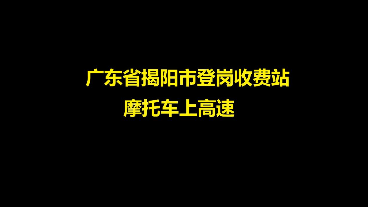 广东揭阳摩托车上高速哔哩哔哩bilibili