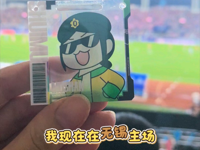 我现在在无锡宜兴主场