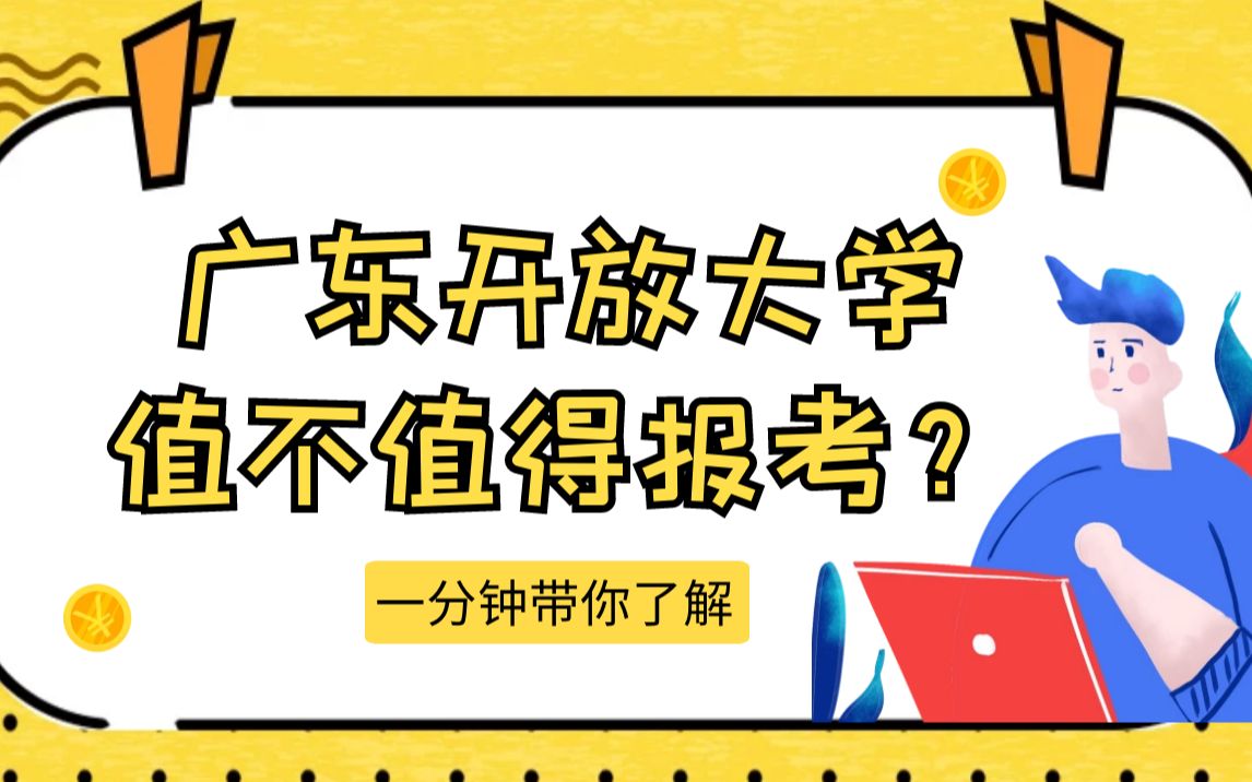 一分钟带你了解广东开放大学有没有用哔哩哔哩bilibili