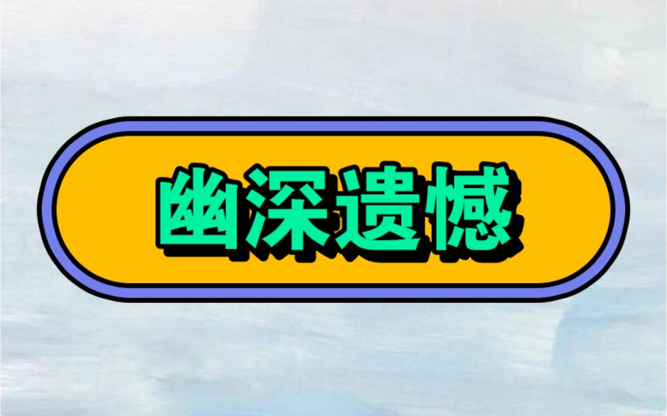 [图]《幽深遗憾》[厚～续～汁～糊]#文荒推荐#超爆小故事#不看后悔系列#女生必看#一口气看完系列#相当炸裂