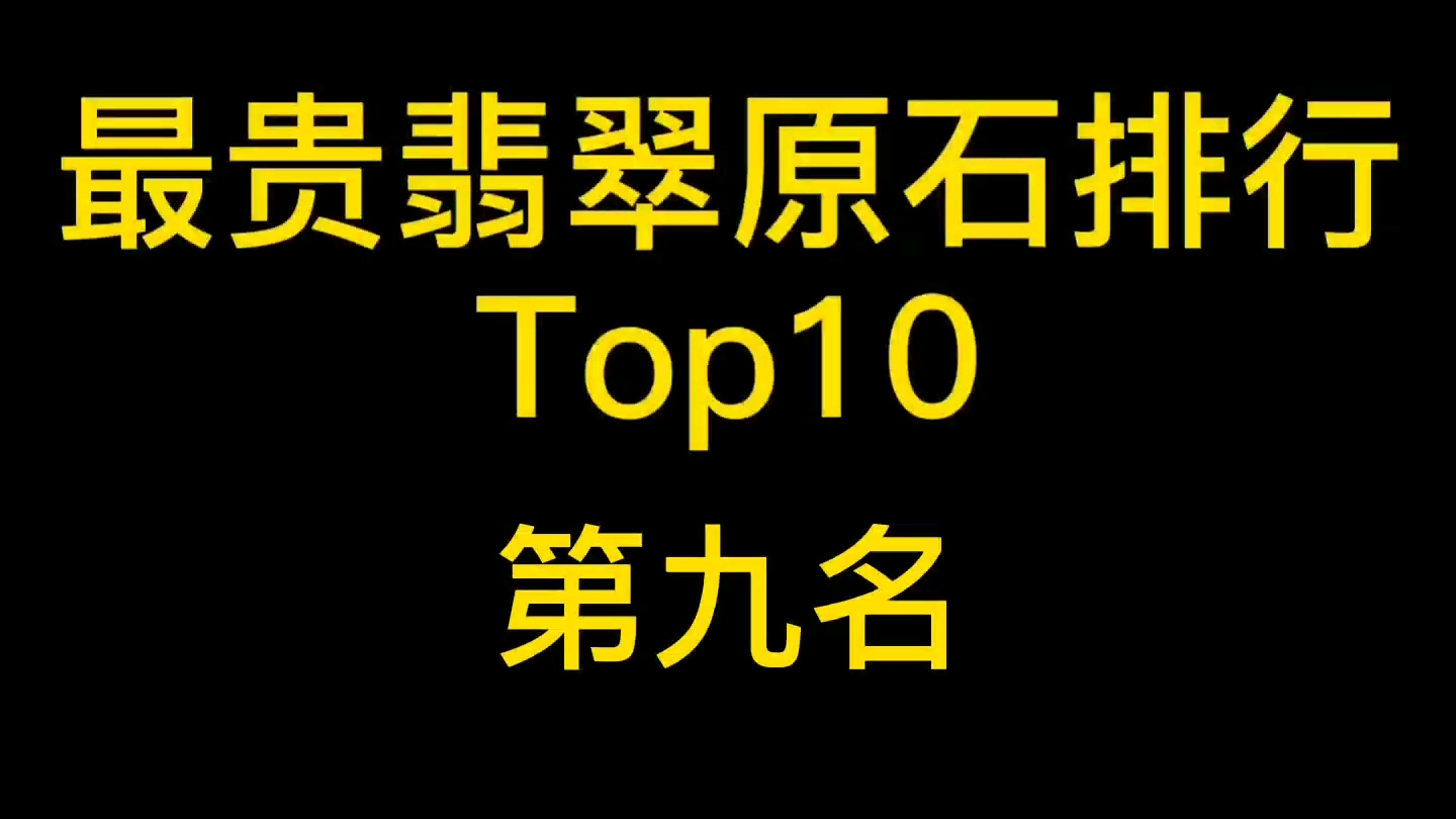 最贵翡翠原石排行,第九名哔哩哔哩bilibili