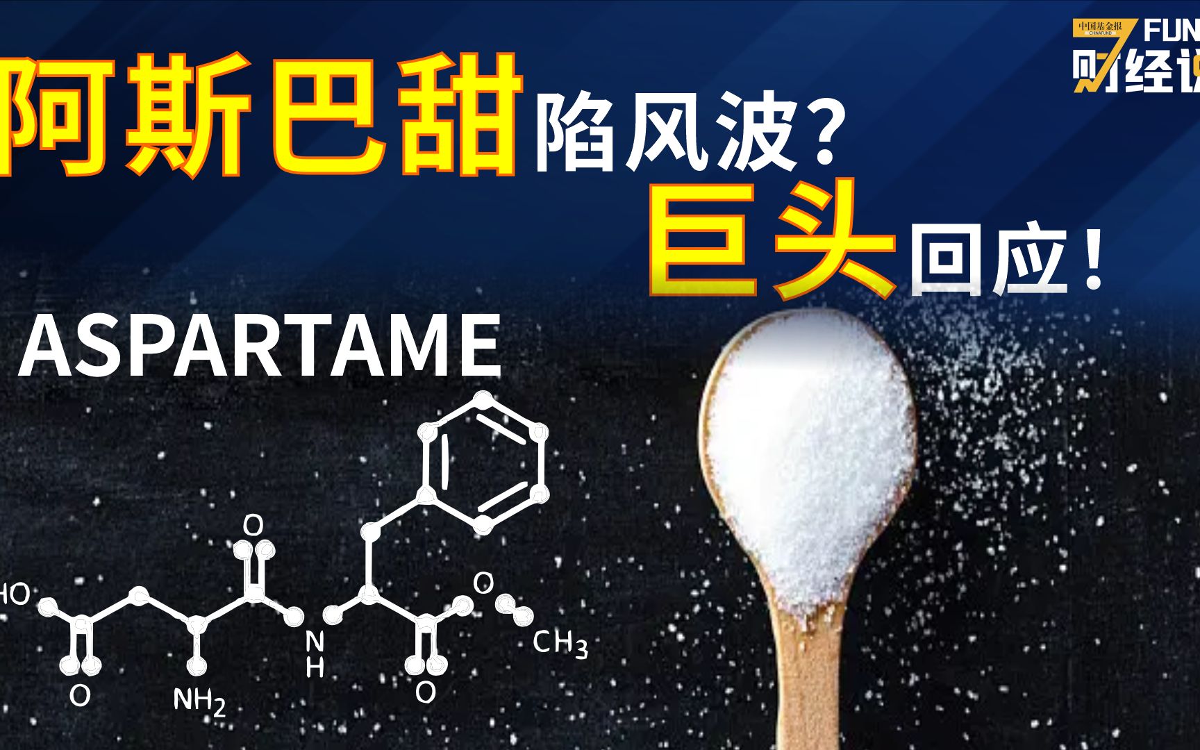 fund财经说 阿斯巴甜陷风波?巨头回应!