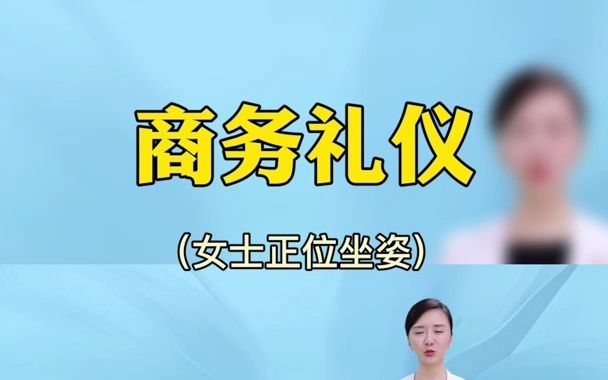 [图]商务礼仪-女士正位坐姿，你学会了吗？