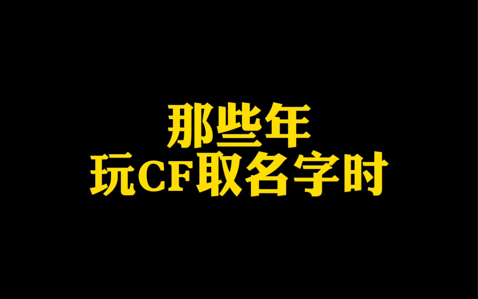 当初玩CF你们是怎么取名字的哔哩哔哩bilibili