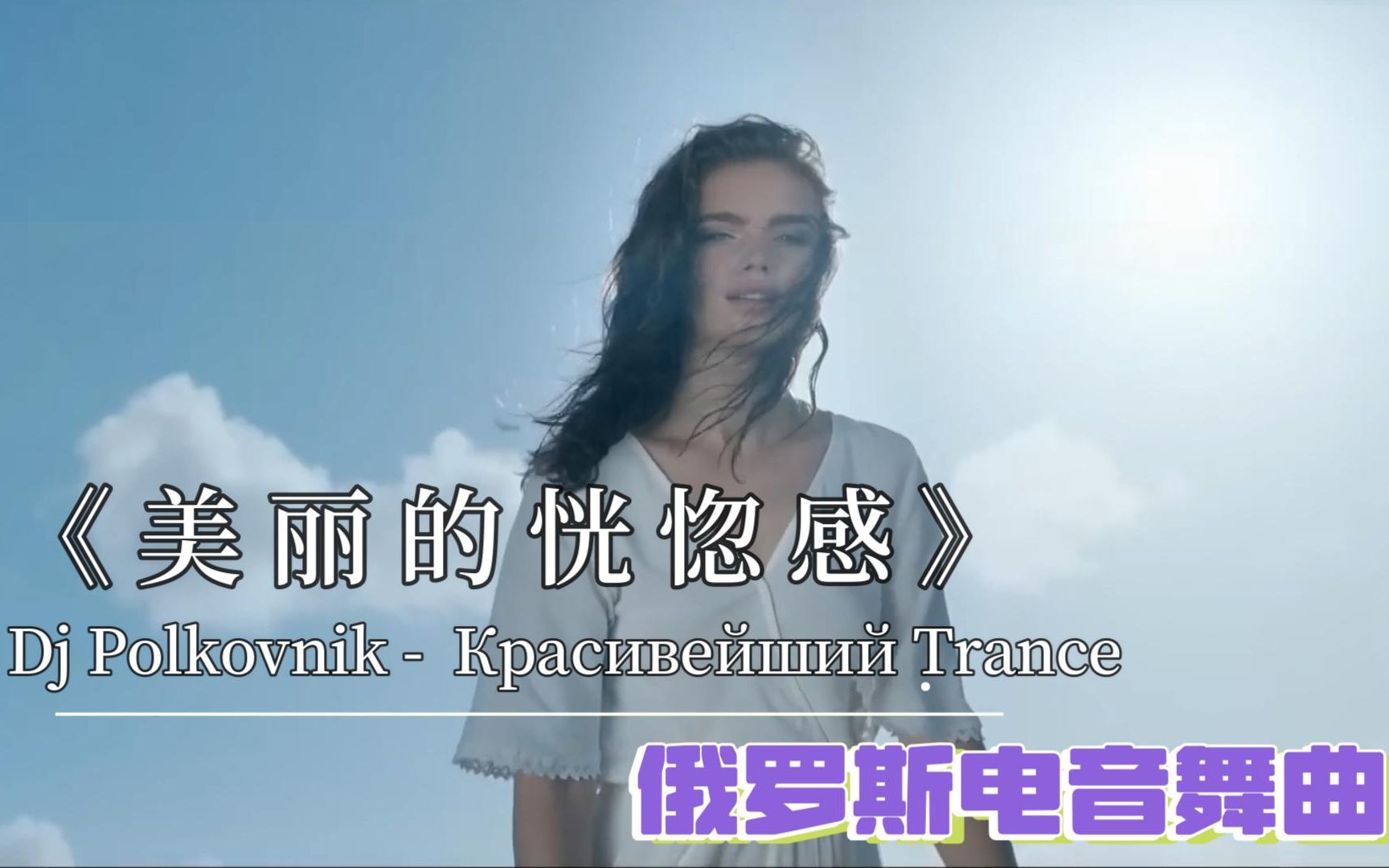 [图]【俄罗斯劲爆电音】Dj Polkovnik - Красивейший Trance美丽的恍惚感