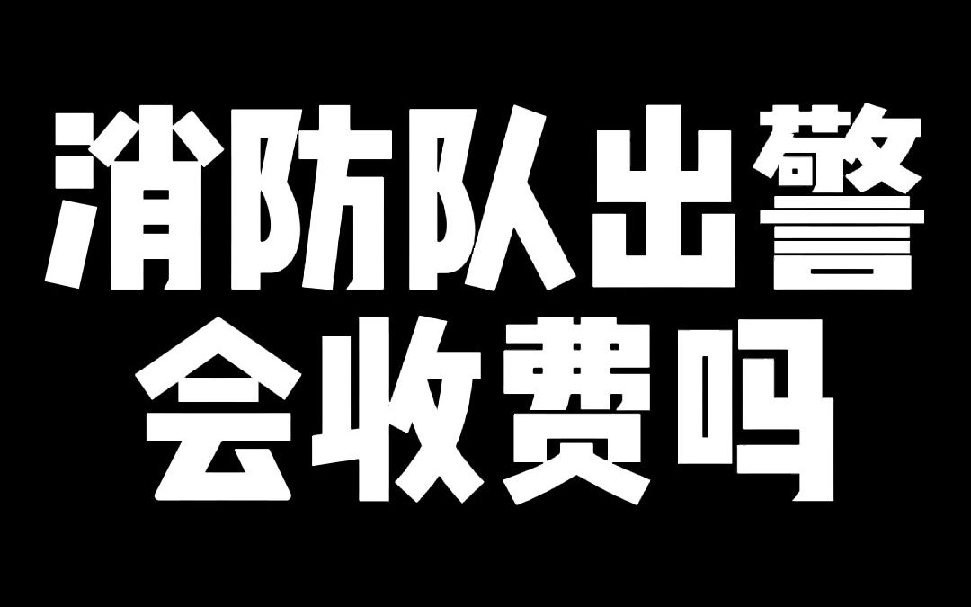 [图]消防队出警会收费吗？这几种情况下要交钱 生活中要多注意！