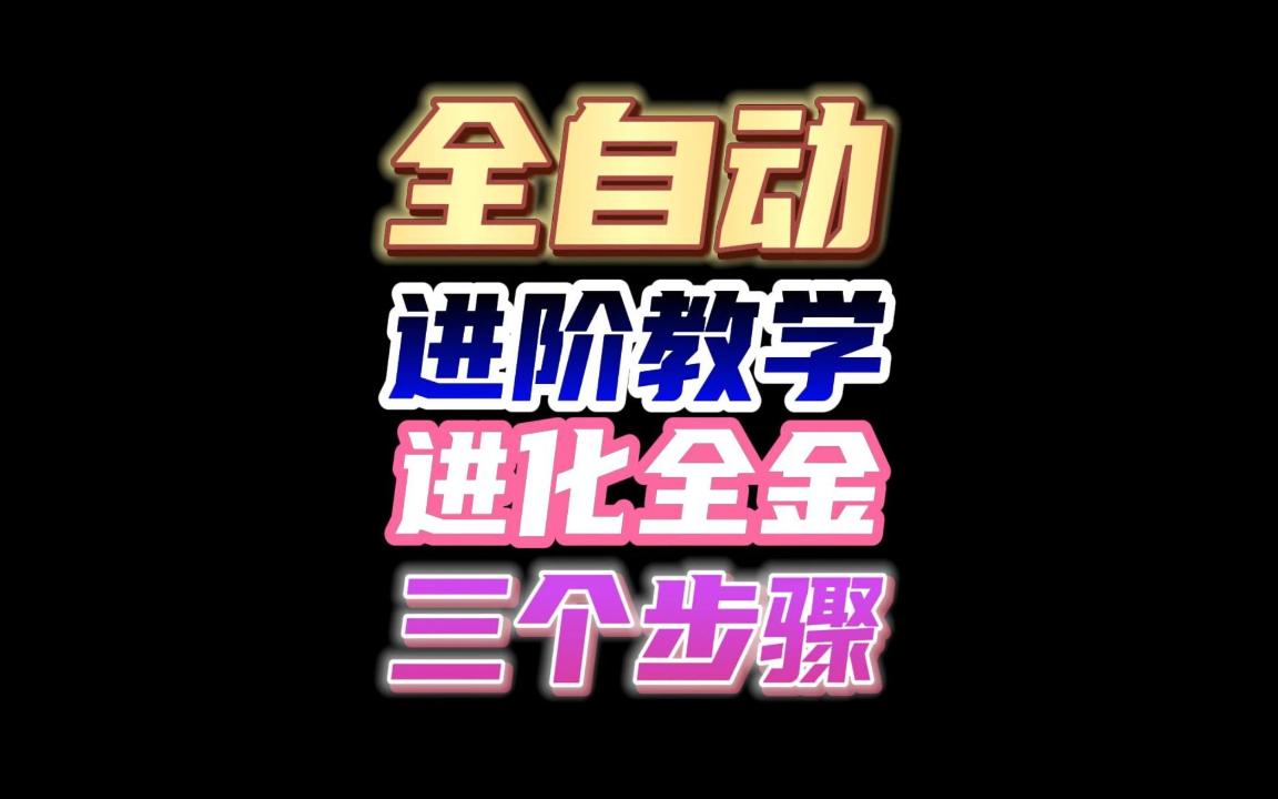 全金全自动进阶教学,进化成全金全自动需要三个步骤