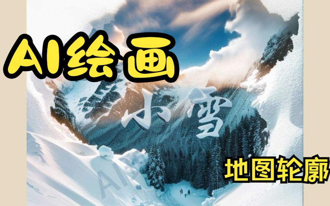 AI绘画,小雪节气下的中国地图哔哩哔哩bilibili