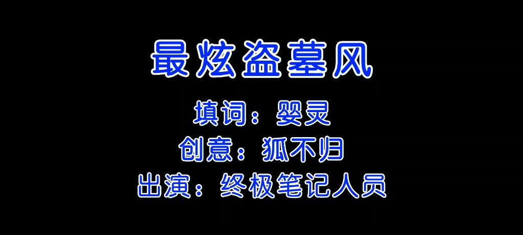 【终极笔记】最炫盗墓 来点好玩的哔哩哔哩bilibili