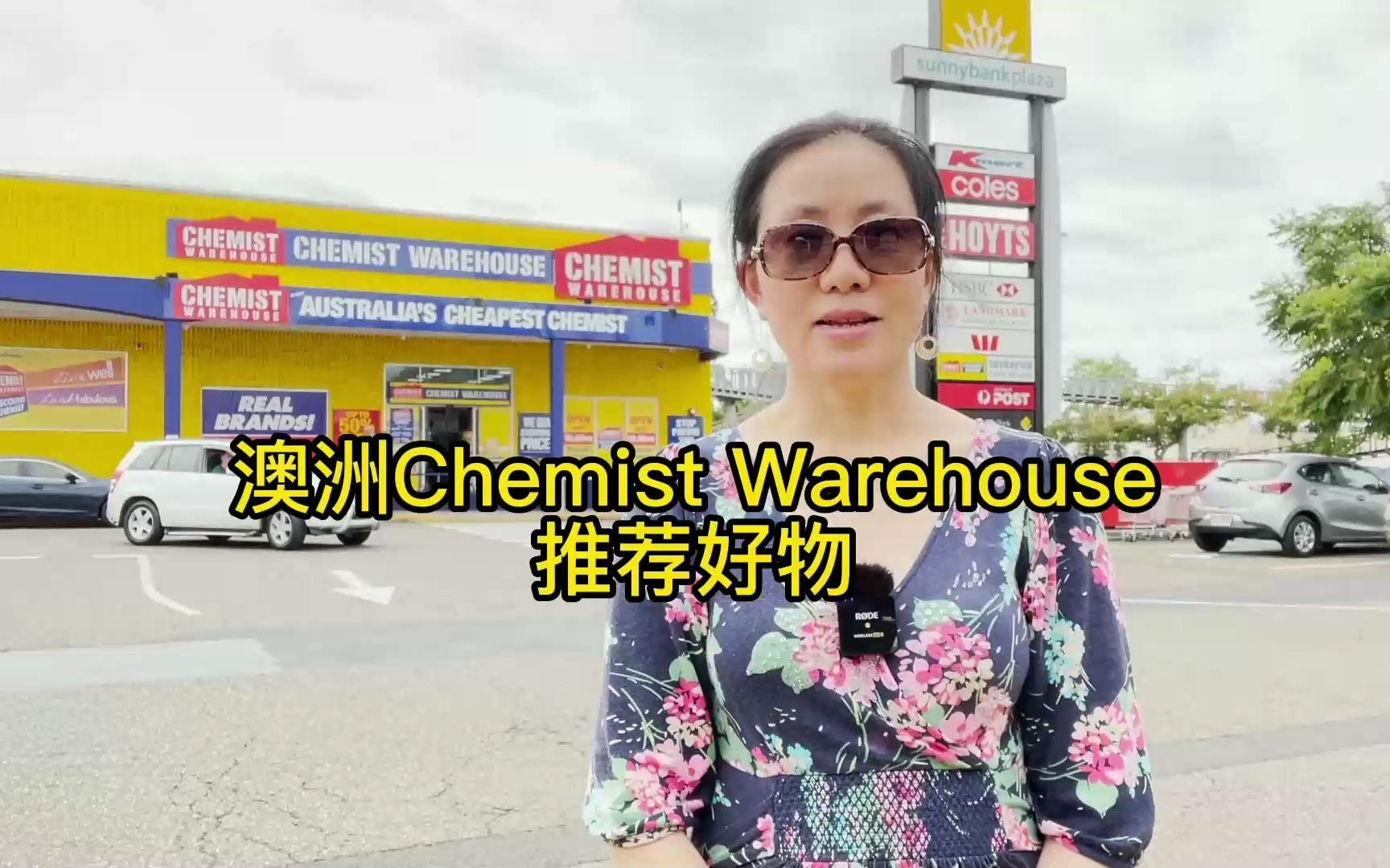 澳洲Chemist Warehouse(CW)推荐好物哔哩哔哩bilibili