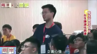 Скачать видео: 台湾节目：台湾的学生到北大交流，简直是很好的震撼教育！