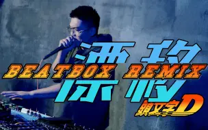 Descargar video: 请问这位先生是不是秋名山车神？——周杰伦的《漂移》Beatbox重制版