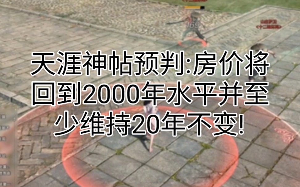 天涯神帖预判:房价将回到2000年水平并至少维持20年不变!哔哩哔哩bilibili