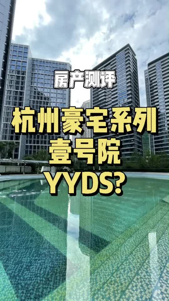 杭州豪宅系列(1):壹号院 YYDS?哔哩哔哩bilibili