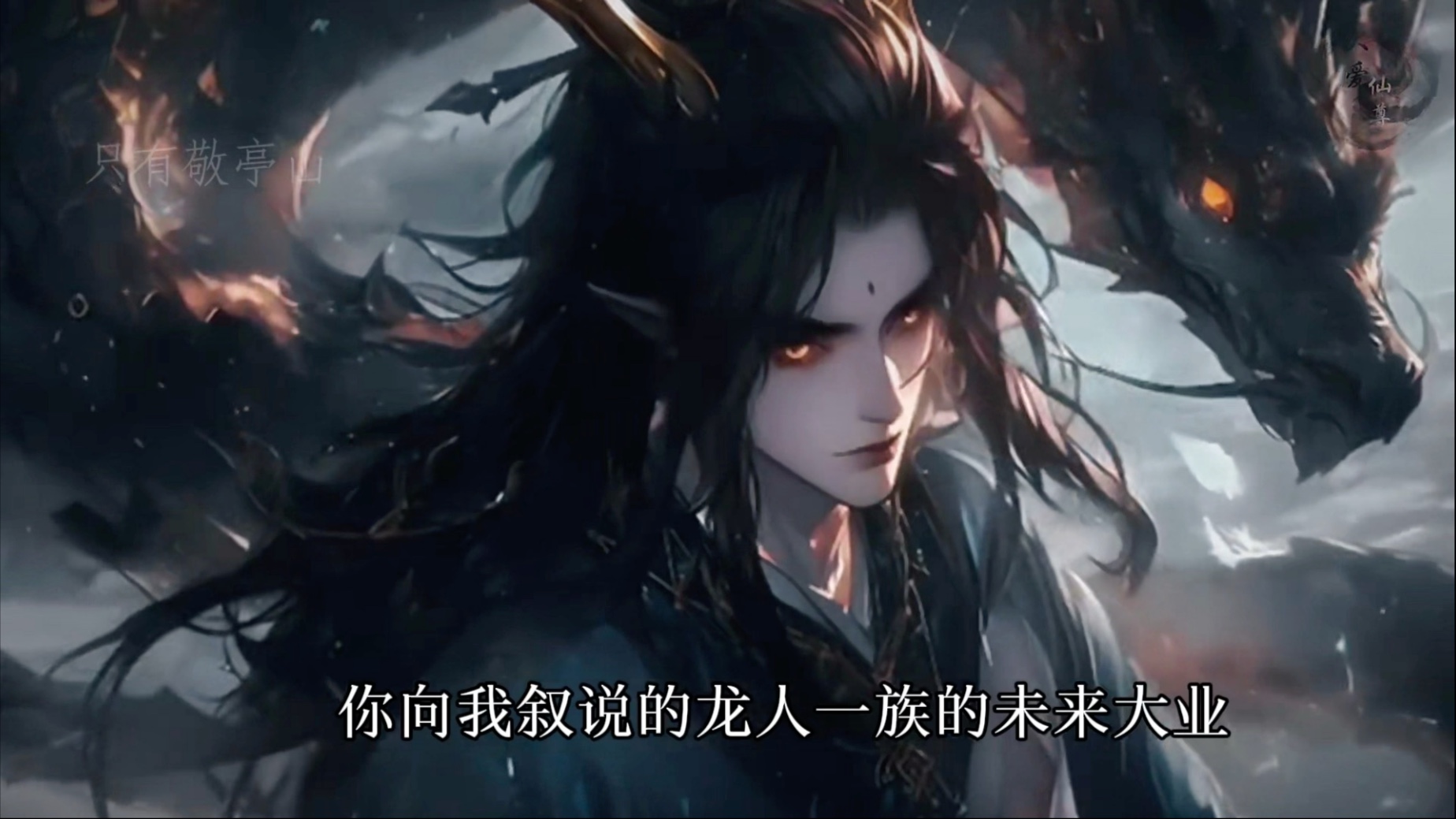 以吴帅的视角打开《蛊真人》，身负龙人血脉的原罪；宿命与反抗的觉醒；谁才是“龙公”？名扬天下许未来，如此牺牲为哪般？荣耀终归于虚无；永无解脱的 ...