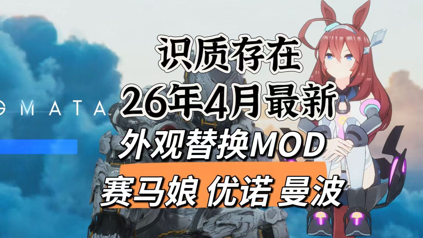 【识质存在】二次元外观MOD合集!赛马娘、尤诺、曼波一键替换,超萌模型 + 完整安装教程-捣蛋软件出没-捣蛋软件出没-哔哩哔哩视频