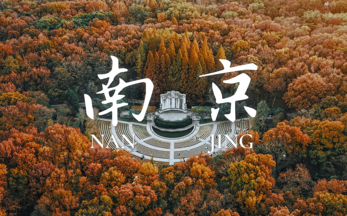 [图]南京城市旅拍 | 一张明信片带你走进：古韵今犹存六朝金粉地，半部民国史的金陵城