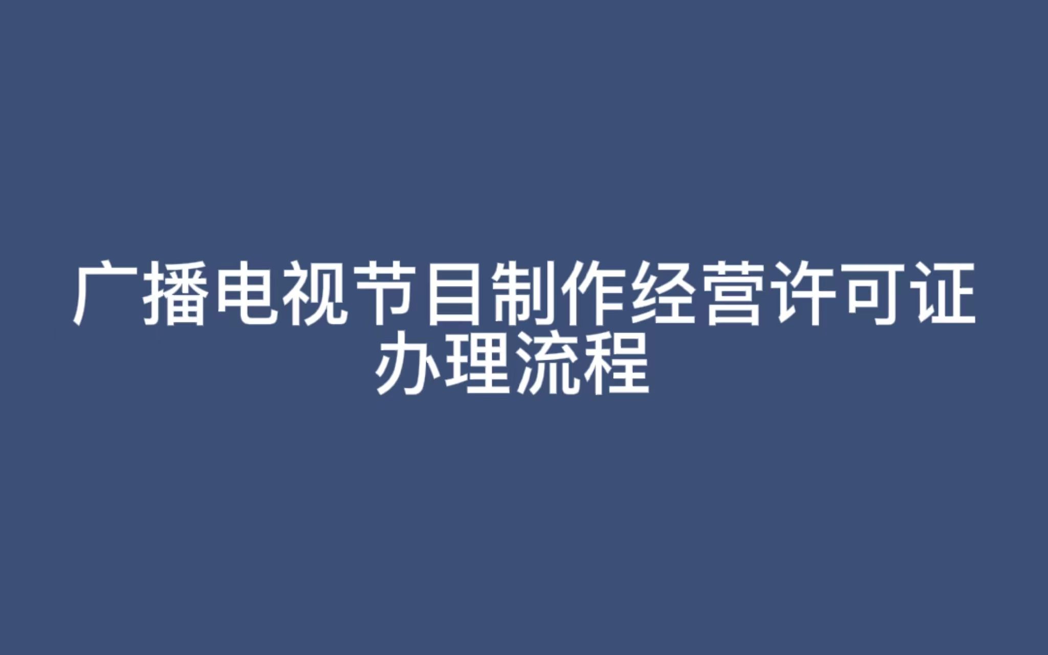 广播电视节目制作经营许可证办理流程哔哩哔哩bilibili