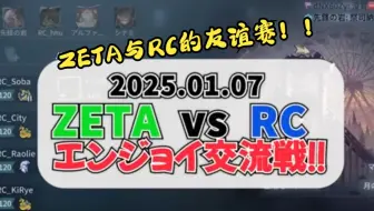 【来点RC震撼】ZETA与RC超欢乐友谊赛